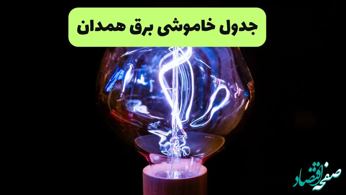 جدول قطعی برق همدان فردا پنجشنبه ۱۳ شهریور ماه ۱۴۰۴ + برنامه خاموشی برق همدان پنجشنبه 