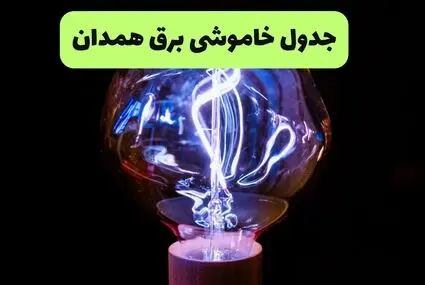برنامه قطعی برق همدان فردا جمعه ۶ شهریور + لینک خاموشی
