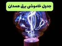 برنامه قطعی برق همدان امروز شنبه ۱۰ مرداد ۱۴۰۵ | خاموشی برق همدان شنبه