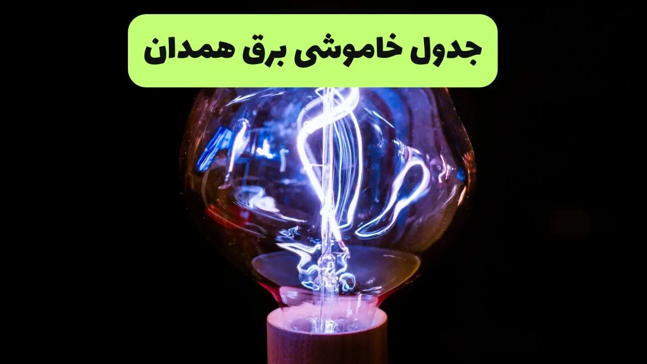 جدول قطعی برق همدان فردا پنجشنبه ۱۳ شهریور ماه ۱۴۰۴ + برنامه خاموشی برق همدان پنجشنبه 