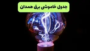برنامه قطعی برق همدان فردا جمعه ۶ شهریور + لینک خاموشی
