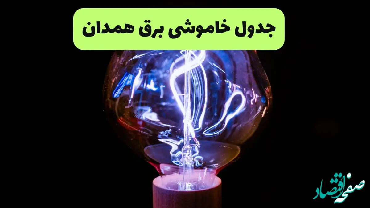 ساعت قطعی برق همدان امروز چهارشنبه ۲۶ شهریور ماه ۱۴۰۴ + جدول قطعی برق همدان چهارشنبه
