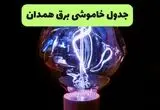 برنامه قطعی برق همدان امروز شنبه ۱۰ مرداد ۱۴۰۵ | خاموشی برق همدان شنبه