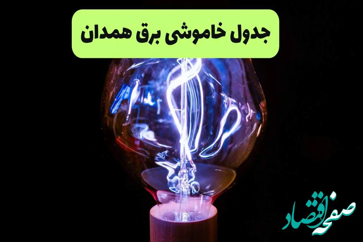 جدول قطعی برق همدان فردا پنجشنبه ۱۳ شهریور ماه ۱۴۰۴ + برنامه خاموشی برق همدان پنجشنبه