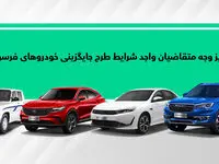 متقاضیان جایگزینی خودروهای فرسوده نسبت به تکمیل وجه اقدام کنند
