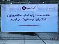 بانک سینا حامی مالی همایش روز حسابداری