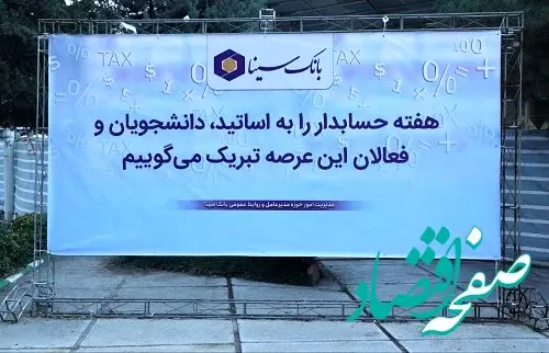 بانک سینا حامی مالی همایش روز حسابداری