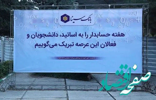 بانک سینا حامی مالی همایش روز حسابداری