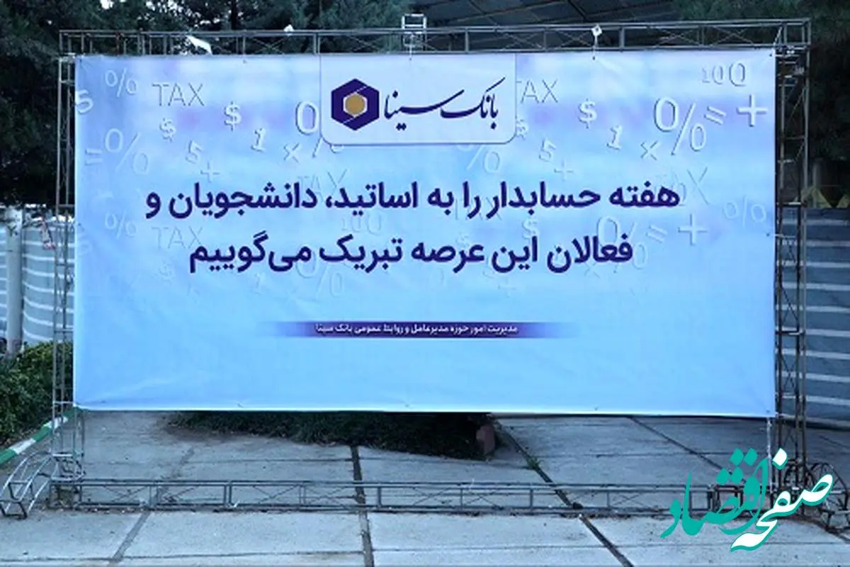 بانک سینا حامی مالی همایش روز حسابداری