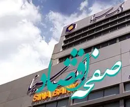  عرضه گواهی سپرده خاص با نرخ سود ۳۰ درصد از فردا در شعب بانک سینا آغاز می‌شود