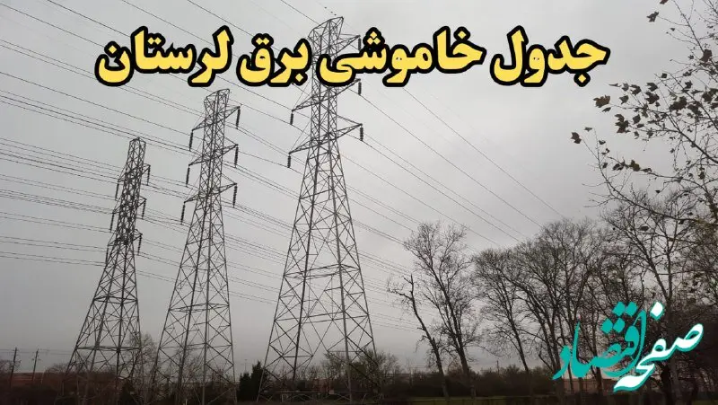 زمان قطعی برق لرستان امروز سه‌شنبه ۲۱ اسفند ۱۴۰۳ | جدول خاموشی برق خرم آباد امروز بیست و یکم اسفند ماه ۱۴۰۳ اعلام شد