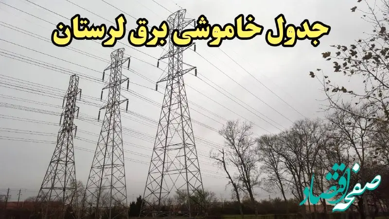 زمان قطعی برق لرستان امروز سه‌شنبه ۲۱ اسفند ۱۴۰۳ | جدول خاموشی برق خرم آباد امروز بیست و یکم اسفند ماه ۱۴۰۳ اعلام شد