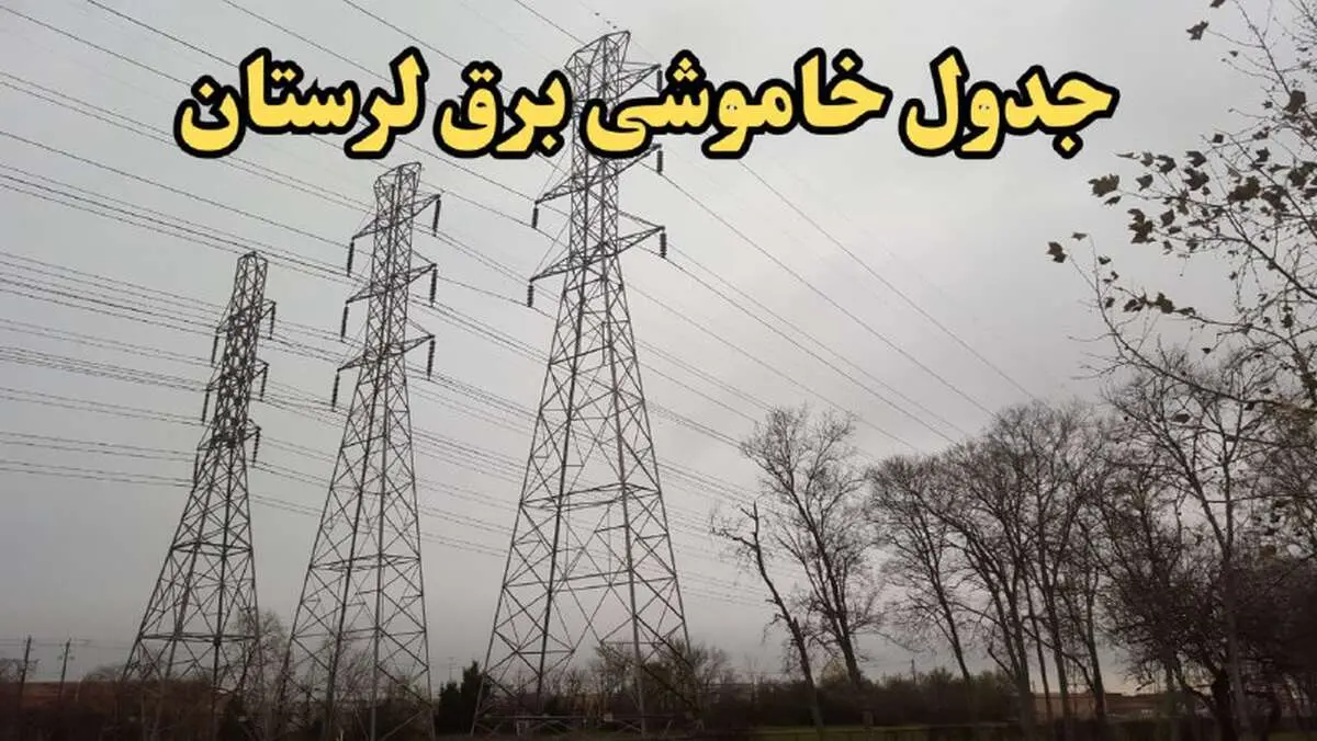 زمان قطعی برق لرستان امروز سه‌شنبه ۲۱ اسفند ۱۴۰۳ | جدول خاموشی برق خرم آباد امروز بیست و یکم اسفند ماه ۱۴۰۳ اعلام شد