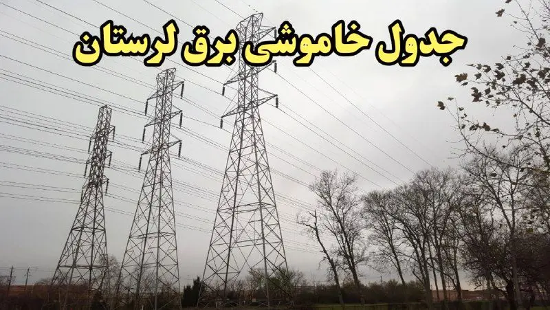 زمان قطعی برق لرستان امروز سه‌شنبه ۲۱ اسفند ۱۴۰۳ | جدول خاموشی برق خرم آباد امروز بیست و یکم اسفند ماه ۱۴۰۳ اعلام شد