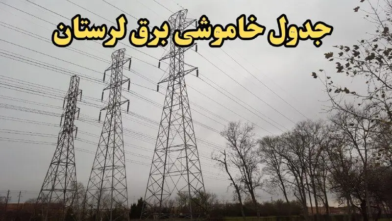 زمان قطعی برق لرستان امروز سه‌شنبه ۲۱ اسفند ۱۴۰۳ | جدول خاموشی برق خرم آباد امروز بیست و یکم اسفند ماه ۱۴۰۳ اعلام شد