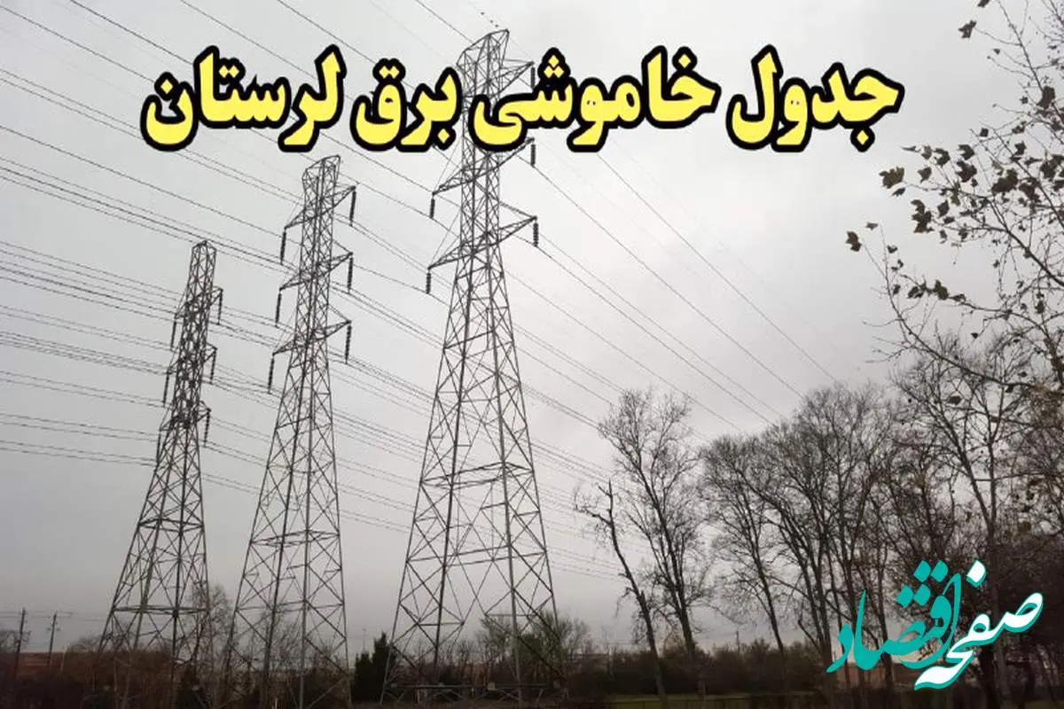 زمان قطعی برق لرستان امروز سهشنبه ۲۱ اسفند ۱۴۰۳ | جدول خاموشی برق خرم آباد امروز بیست و یکم اسفند ماه ۱۴۰۳ اعلام شد