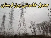 زمان قطعی برق لرستان امروز سه‌شنبه ۲۱ اسفند ۱۴۰۳ | جدول خاموشی برق خرم آباد امروز بیست و یکم اسفند ماه ۱۴۰۳ اعلام شد