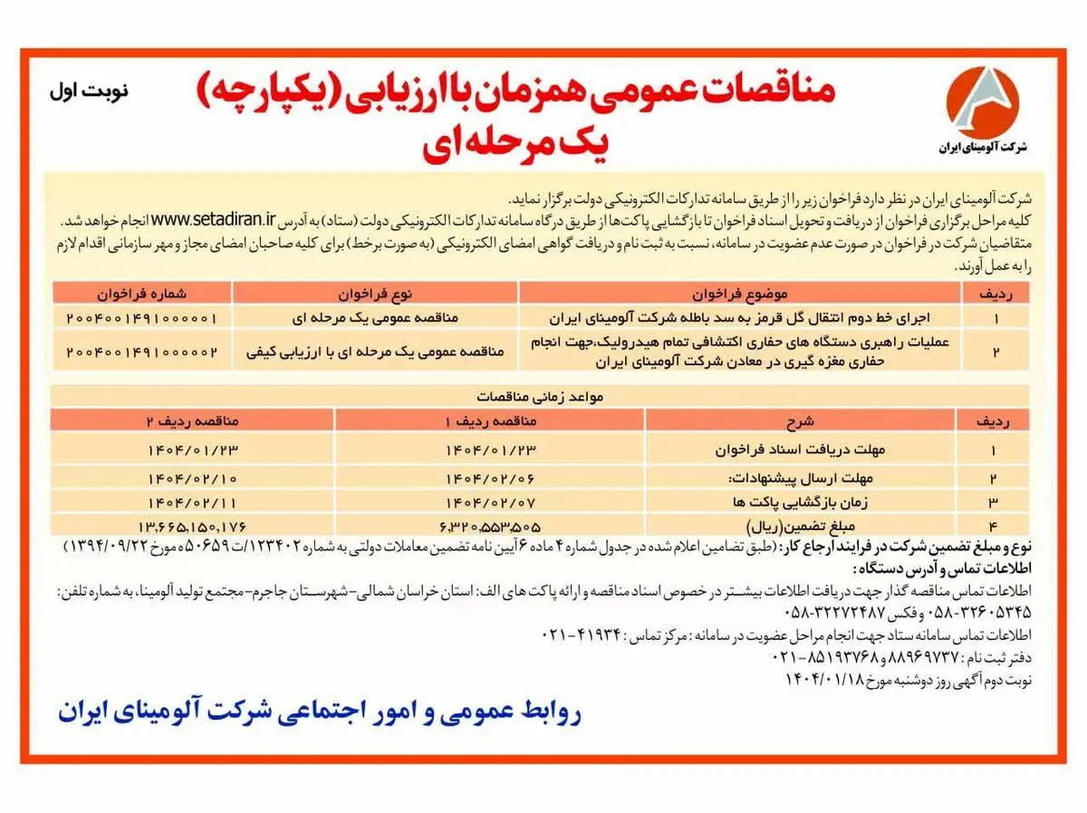 چاپ و انتشار نوبت اول آگهی مناقصات عمومی همزمان با ارزیابی یکپارچه یک مرحله ای شرکت آلومینای ایران در روزنامه های