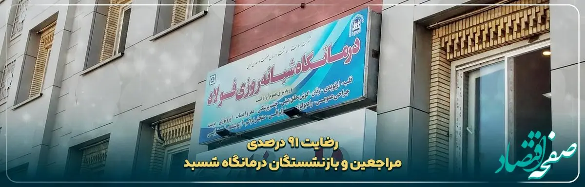 رضایت 91 درصدی مراجعین و بازنشستگان درمانگاه شسبد از خدمات ارائه شده در سه ماه نخست سال جاری