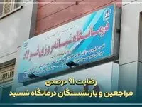رضایت 91 درصدی مراجعین و بازنشستگان درمانگاه شسبد از خدمات ارائه شده در سه ماه نخست سال جاری