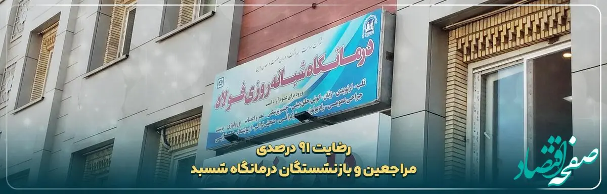 رضایت 91 درصدی مراجعین و بازنشستگان درمانگاه شسبد از خدمات ارائه شده در سه ماه نخست سال جاری