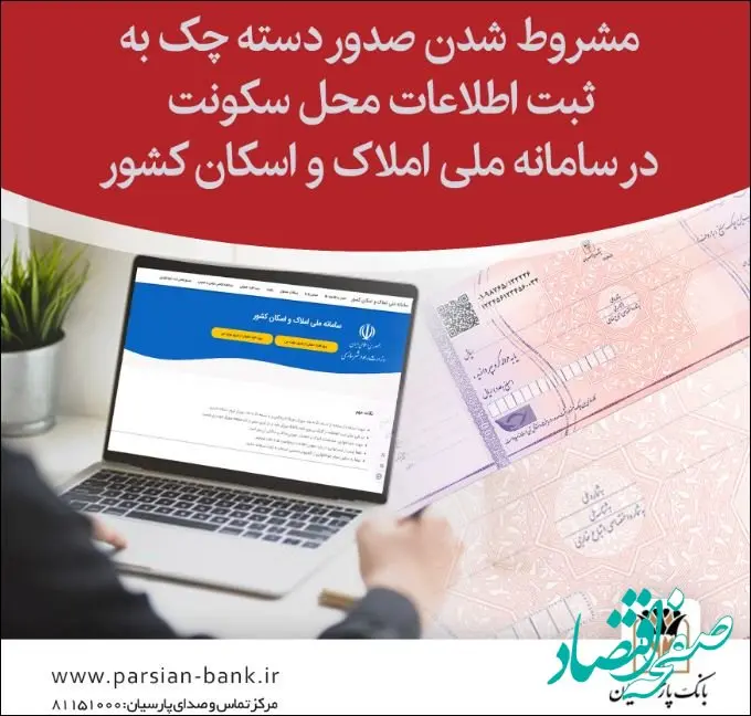 ضرورت ثبت کد پستی در سامانه ملی املاک و اسکان برای صدور دسته‌چک