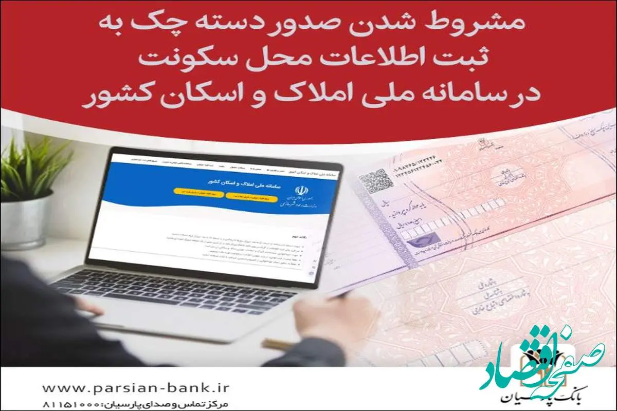 ضرورت ثبت کد پستی در سامانه ملی املاک و اسکان برای صدور دسته‌چک