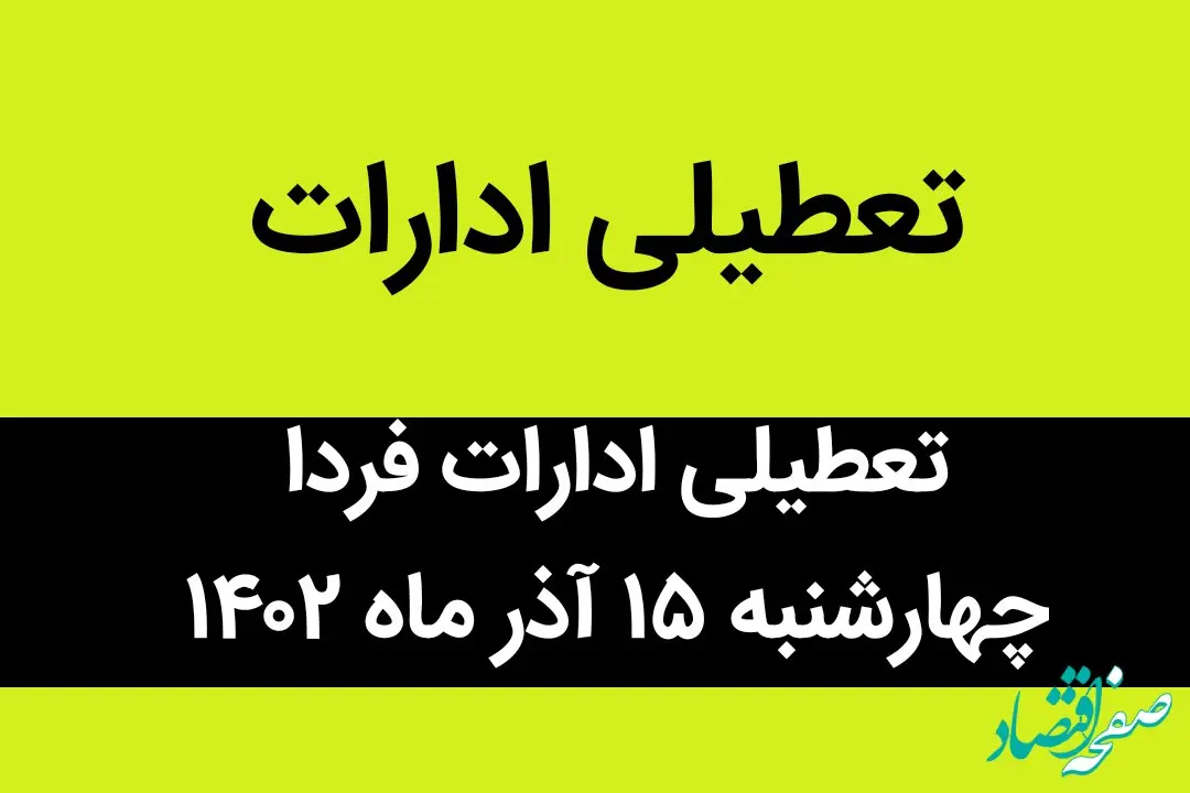 آیا ادارات فردا چهارشنبه ۱۵ آذر ماه ۱۴۰۲ تعطیل است؟ | تعطیلی ادارات ۱۵ آذر ماه
