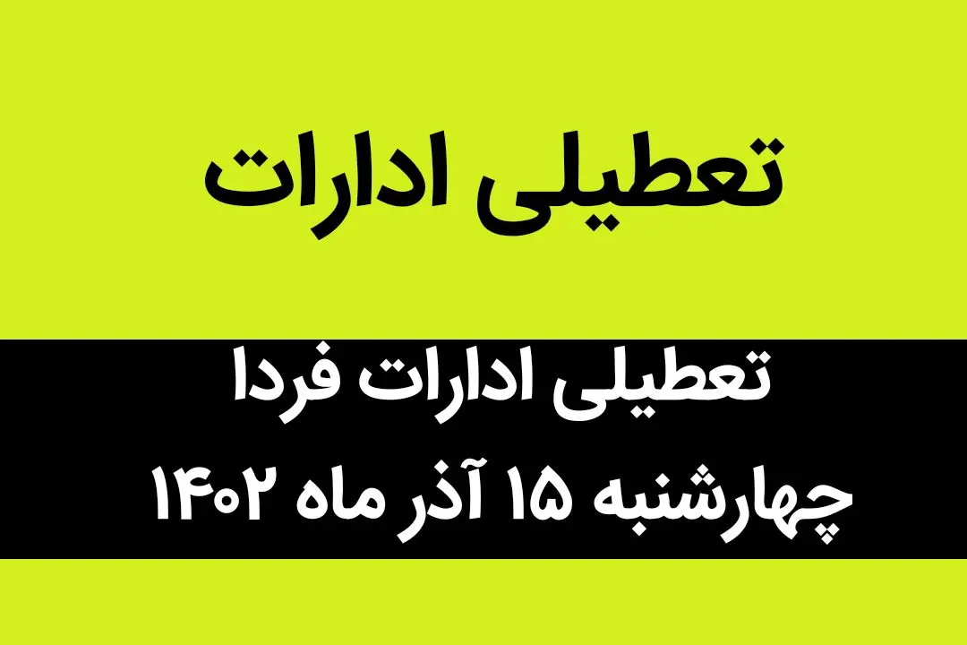 آیا ادارات فردا چهارشنبه ۱۵ آذر ماه ۱۴۰۲ تعطیل است؟ | تعطیلی ادارات ۱۵ آذر ماه