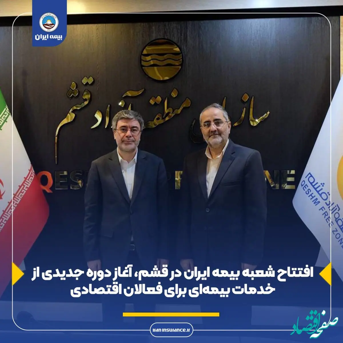 افتتاح شعبه بیمه ایران در قشم، آغاز دوره جدیدی از خدمات بیمه‌ای برای فعالان اقتصادی