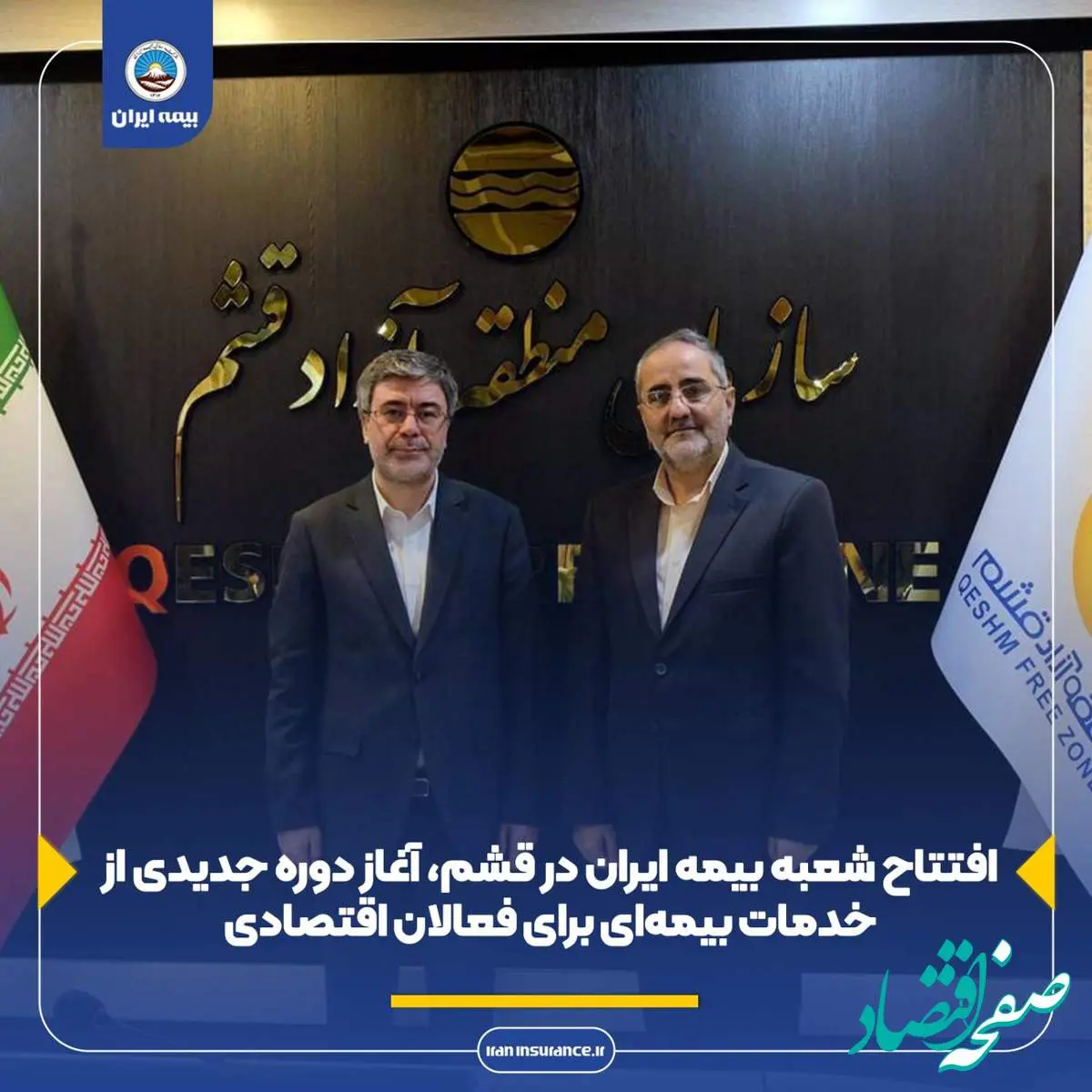 افتتاح شعبه بیمه ایران در قشم، آغاز دوره جدیدی از خدمات بیمهای برای فعالان اقتصادی