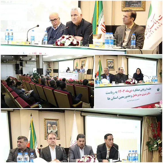 جلسه ارزیابی عملکرد دی ماه مدیریت شعب استانها و مناطق پست بانک ایران برگزار شد
