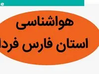 آخرین هواشناسی شیراز و فارس طی ۲۴ آینده | پیش بینی وضعیت آب و هوا فارس فردا سه شنبه ۲ بهمن ماه ۱۴۰۳ 