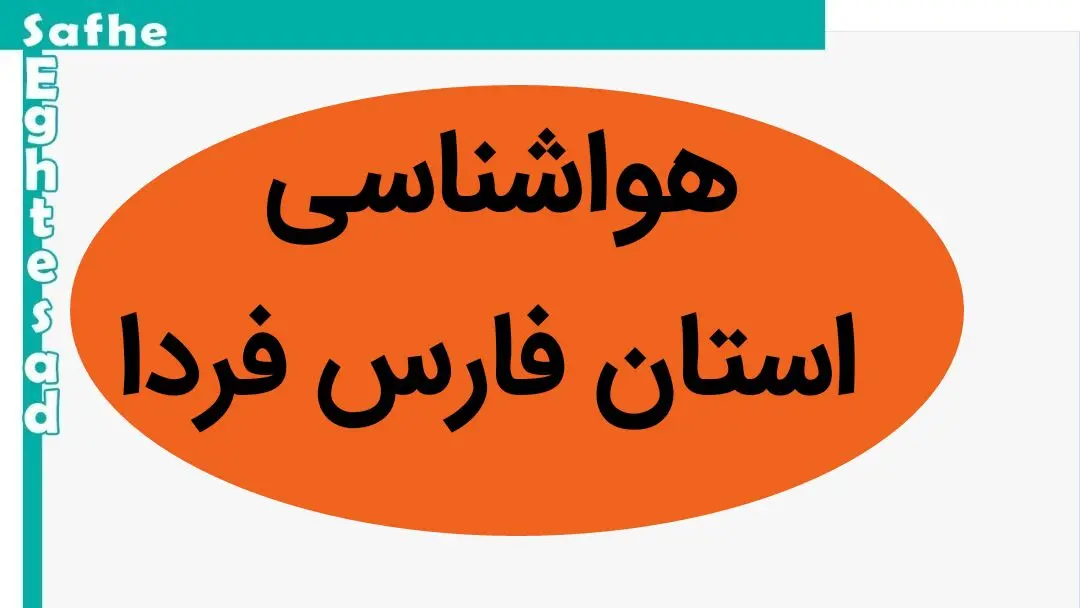 آخرین هواشناسی شیراز و فارس طی ۲۴ آینده | پیش بینی وضعیت آب و هوا فارس فردا سه شنبه ۲ بهمن ماه ۱۴۰۳ 