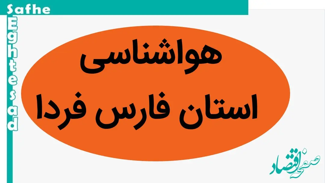 آخرین هواشناسی شیراز و فارس طی ۲۴ آینده | پیش بینی وضعیت آب و هوا فارس فردا سه شنبه ۲ بهمن ماه ۱۴۰۳ 