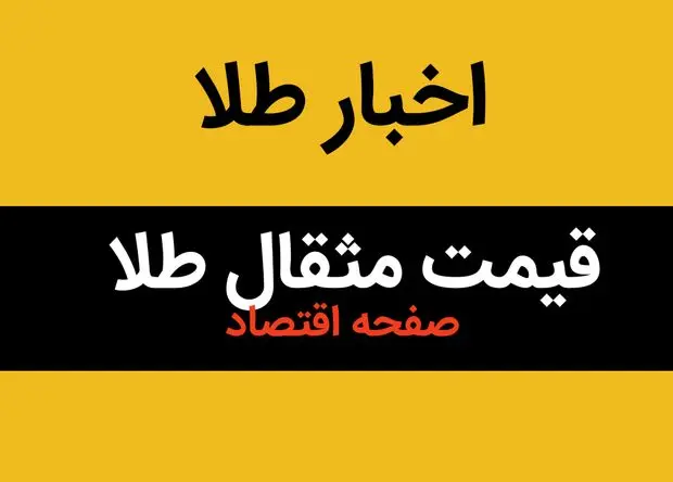 قیمت مثقال طلا امروز یکشنبه ۲۲ تیر ماه ۱۴۰۴ اعلام شد + جدول