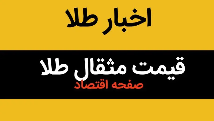 بروزترین جدول قیمت مثقال طلا امروز شنبه ۲۷ اردیبهشت ماه ۱۴۰۴