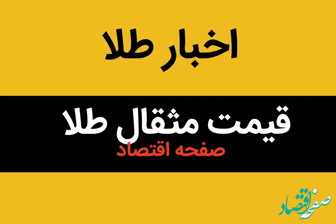 قیمت مثقال طلا امروز یکشنبه ۲۲ تیر ماه ۱۴۰۴ اعلام شد + جدول