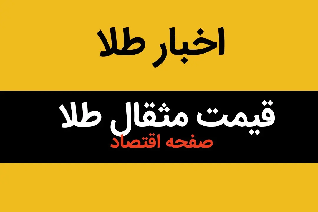 قیمت مثقال طلا امروز یکشنبه ۲۲ تیر ماه ۱۴۰۴ اعلام شد + جدول