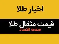 مثقال طلا امروز پنجشنبه ۱۰ مهر ۱۴۰۴؛ آیا آماده یک شوک بزرگ هستید؟