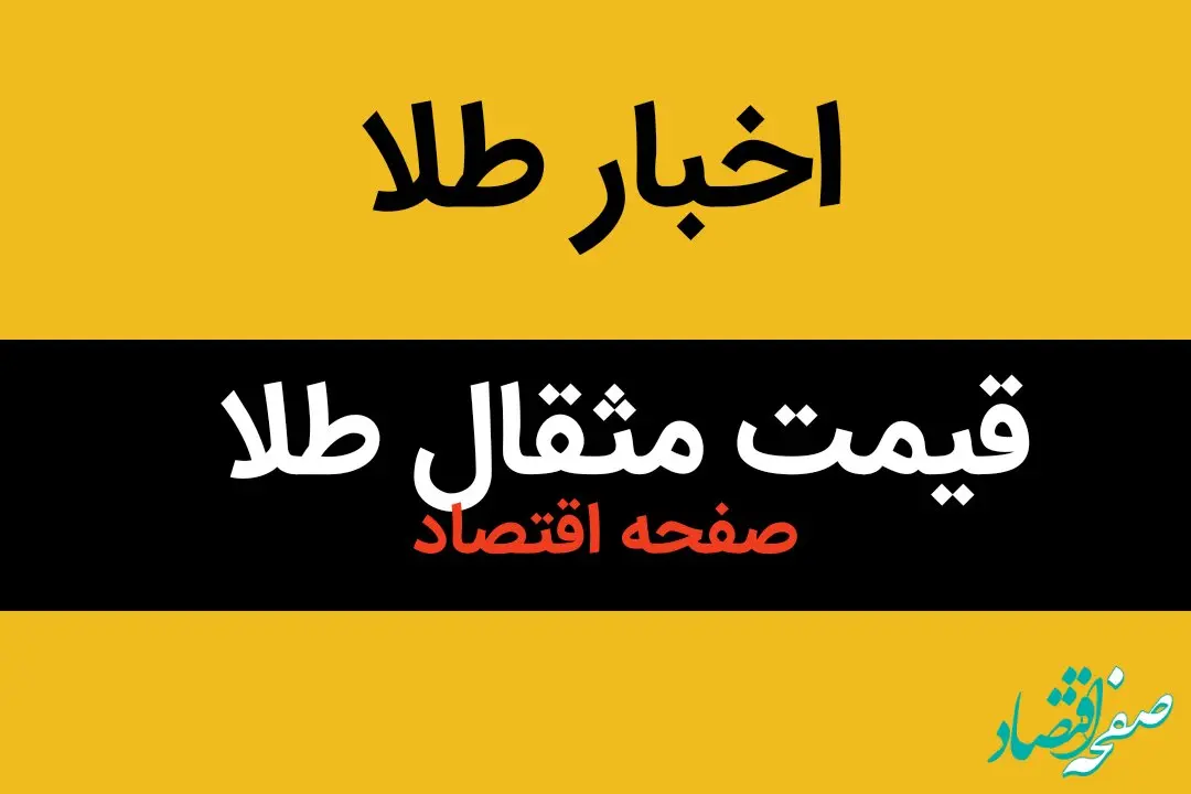 آخرین قیمت مثقال طلا امروز جمعه ۲۶ اردیبهشت ماه ۱۴۰۴ با تغییرات آخر