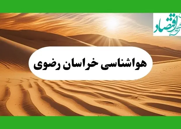 پیش بینی آب و هوا خراسان رضوی فردا | هواشناسی خراسان رضوی ( ۱ مرداد ۱۴۰۴)