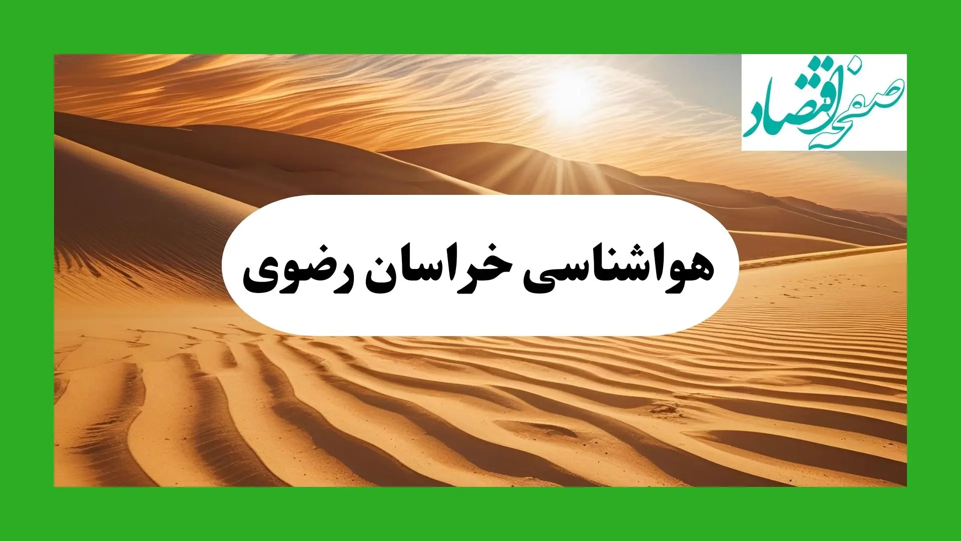 پیش بینی آب و هوا خراسان رضوی فردا | هواشناسی خراسان رضوی ( ۱ مرداد ۱۴۰۴)