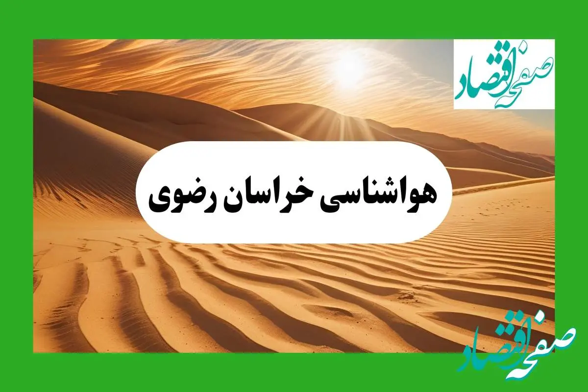 پیش بینی آب و هوا خراسان رضوی فردا | هواشناسی خراسان رضوی ( ۱ مرداد ۱۴۰۴)