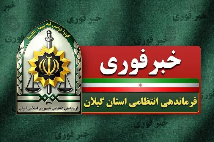 خبر فوری از دستگیری ۷ عامل تشویش اذهان عمومی در گیلان 