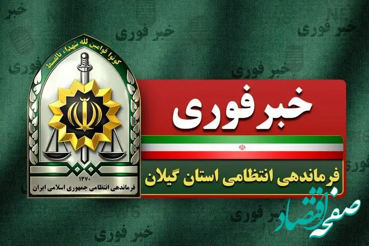 خبر فوری از دستگیری ۷ عامل تشویش اذهان عمومی در گیلان 