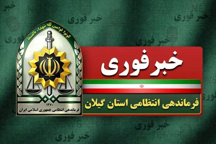 خبر فوری از دستگیری ۷ عامل تشویش اذهان عمومی در گیلان 