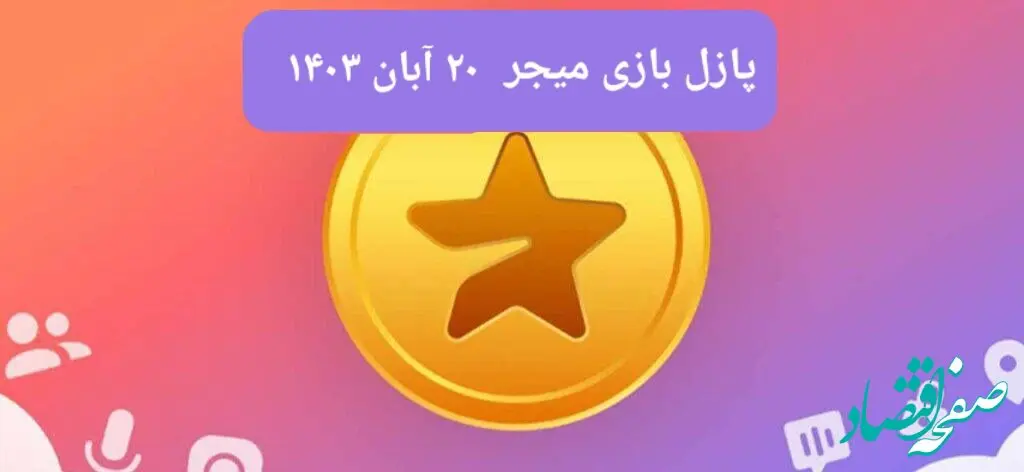 جواب پازل بازی میجر امروز یکشنبه ۲۰ آبان ۱۴۰۳
