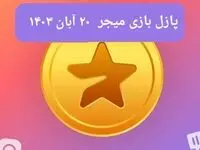 جواب پازل بازی میجر امروز یکشنبه ۲۰ آبان ۱۴۰۳