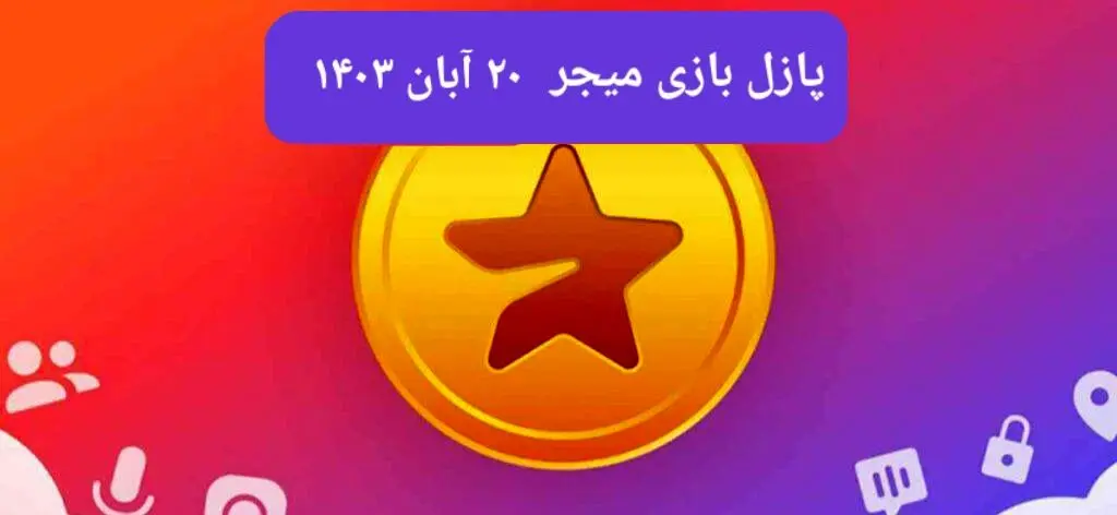 جواب پازل بازی میجر امروز یکشنبه ۲۰ آبان ۱۴۰۳